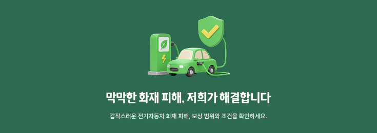 전기자동차 화재 안심보험1