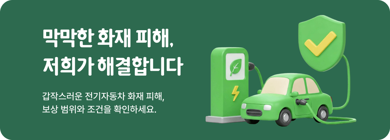 전기자동차 화재 안심보험1